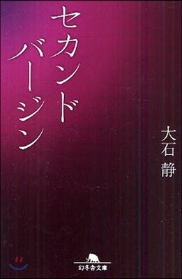 セカンドバ-ジン