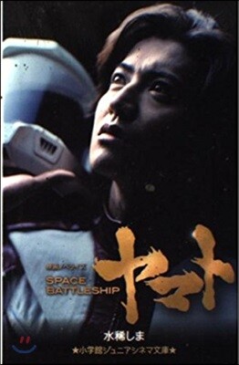 SPACE BATTLESHIP ヤマト