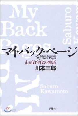 マイ.バック.ペ-ジ ある60年代の物語