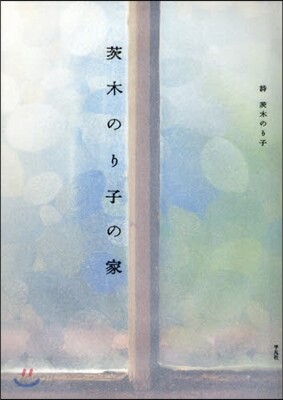 茨木のり子の家