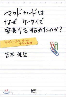 マクドナルドはなぜケ-タイで安賣りを始めたのか? ク-ポン.オマケ.ゲ-ムのビジネス戰略