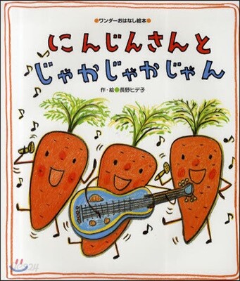 にんじんさんとじゃかじゃかじゃん