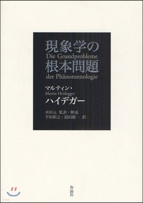 現象學の根本問題