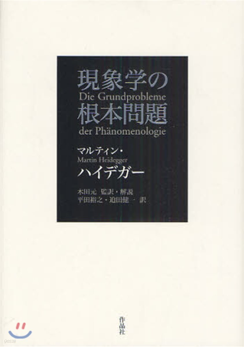現象學の根本問題