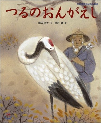 つるのおんがえし