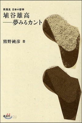埴谷雄高－夢みるカント
