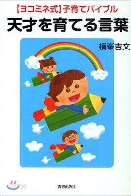 天才を育てる言葉 〈ヨコミネ式〉子育てバイブル