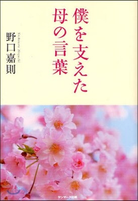僕を支えた母の言葉
