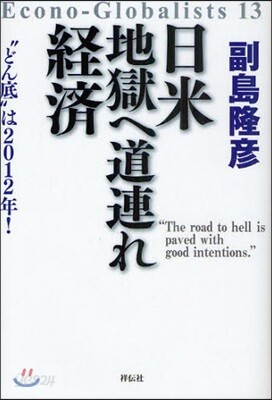 日米地獄へ道連れ經濟 “どん底”は2012年!