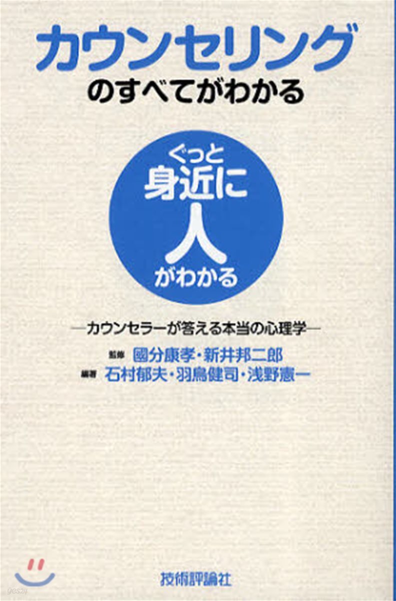 カウンセリングのすべてがわかる カウンセラ-が答える本當の心理學