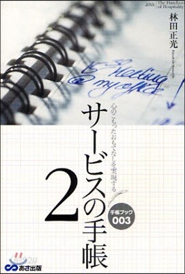 サ-ビスの手帳 心のこもったおもてなしを實現する 2