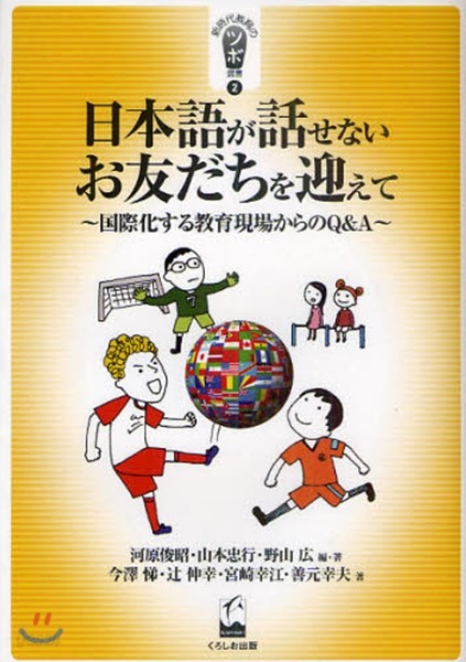 日本語が話せないお友だちを迎えて 國際化する敎育現場からのQ&amp;A