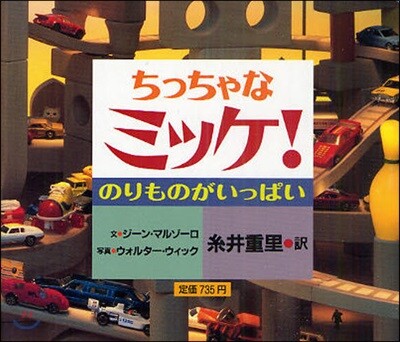ちっちゃなミッケ! のりものがいっぱい