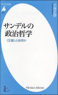 サンデルの政治哲學 