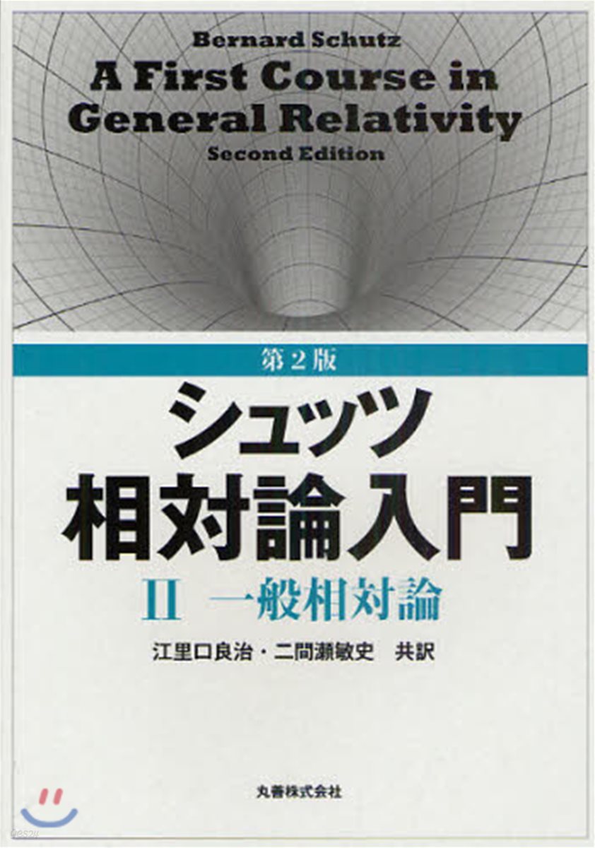 シュッツ相對論入門 2