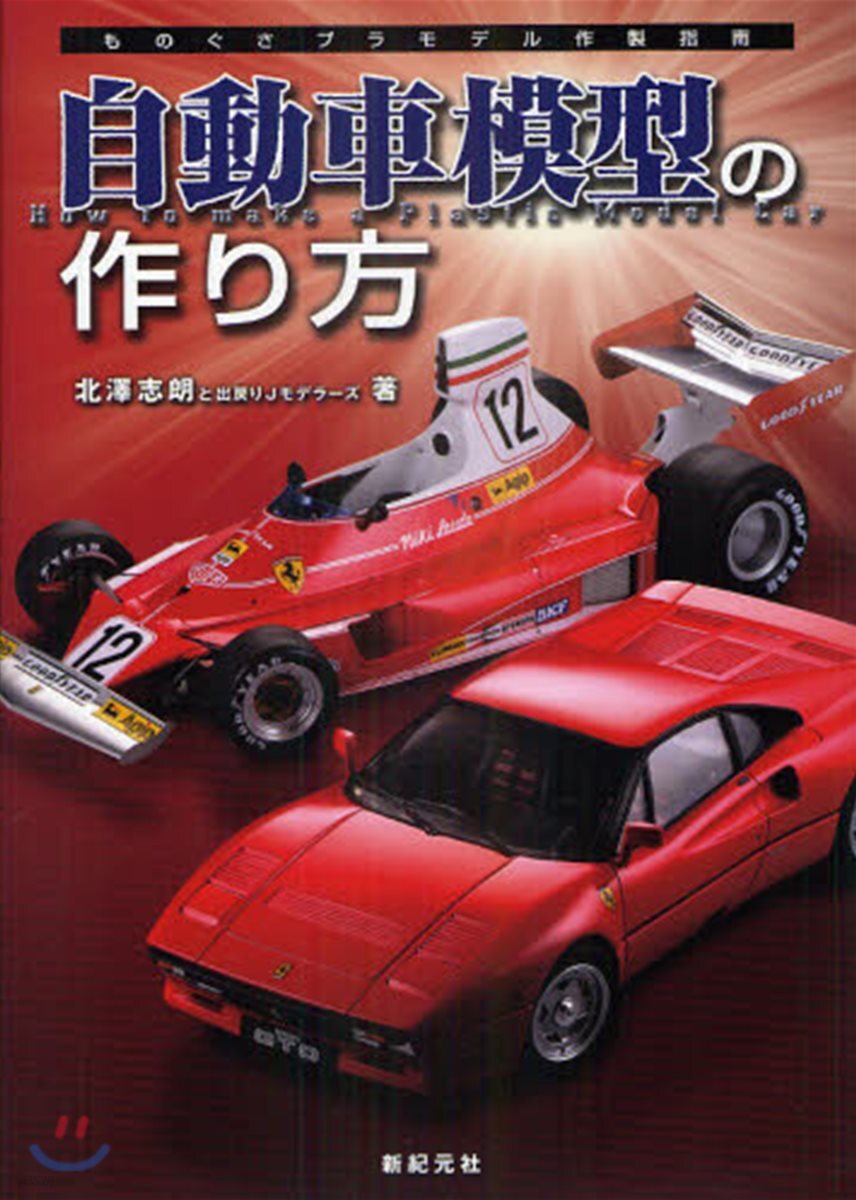 自動車模型の作り方
