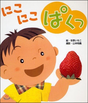 にこにこぱくっ