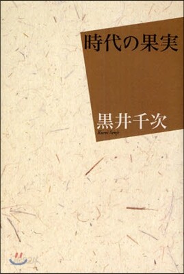 時代の果實