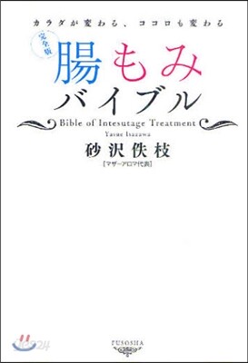 腸もみバイブル 完全版 カラダが變わる,ココロも變わる