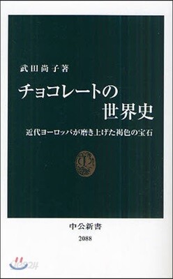 チョコレ-トの世界史 近代ヨ-ロッパが磨き上げた褐色の寶石