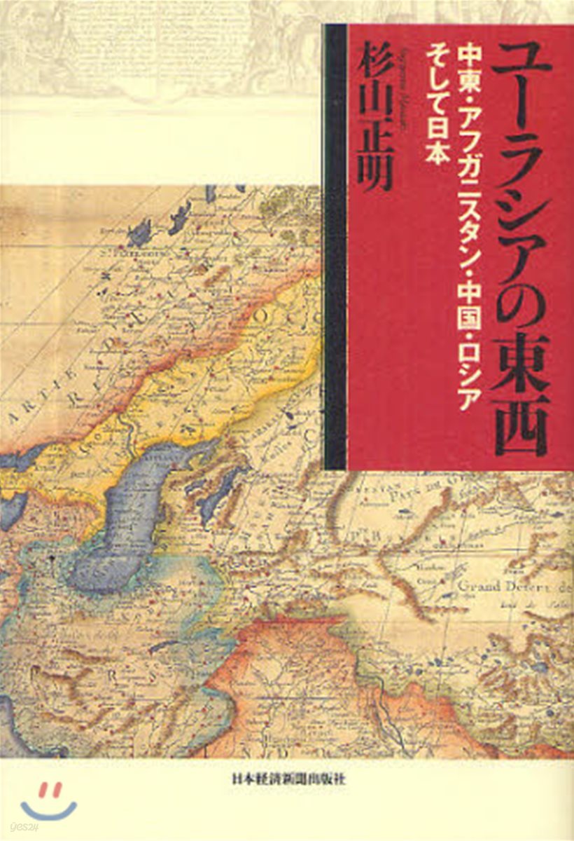 ユ-ラシアの東西 中東.アフガニスタン.中國.ロシアそして日本