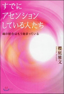 すでにアセンションしている人たち