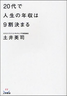 20代で人生の年收は9割決まる