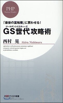 GS世代攻略術