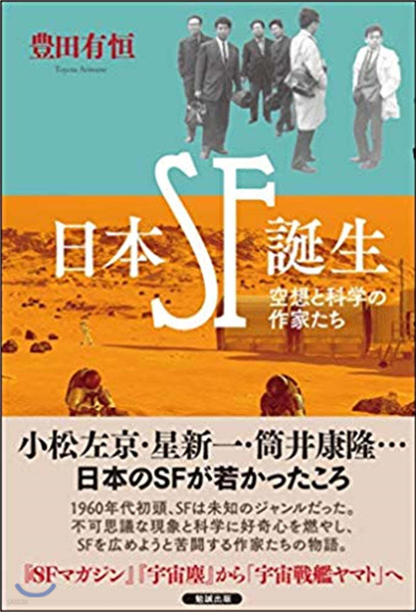 日本SF誕生 