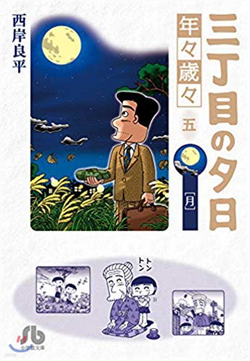 三丁目の夕日 年年歲歲   5 月