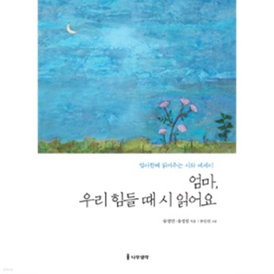 엄마, 우리 힘들 때 시 읽어요 by 송정연 / 송정림 (지은이) / 류인선