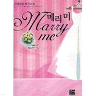 메리미 (MARRY ME)단편  -크리스틴 로맨스 장편 소설 -