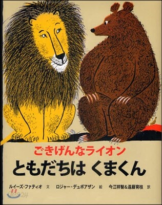 ごきげんなライオン ともだちはくまくん