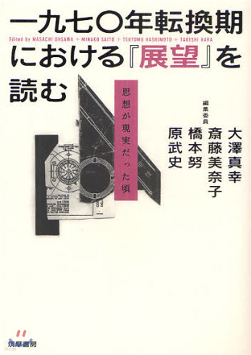 1970年轉換期における『展望』を讀む 思想が現實だった頃