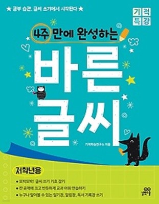 4주 만에 완성하는 바른 글씨 - 저학년용 : 공부 습관, 글씨 쓰기에서 시작된다! 