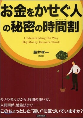 お金をかせぐ人の秘密の時間割(タイムテ-ブル)