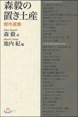 森毅の置き土産 傑作選集