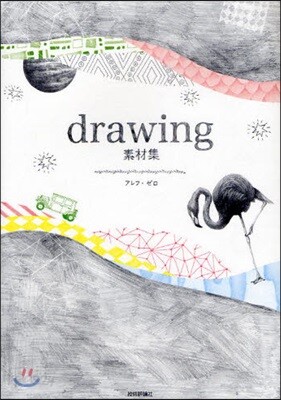 drawing素材集