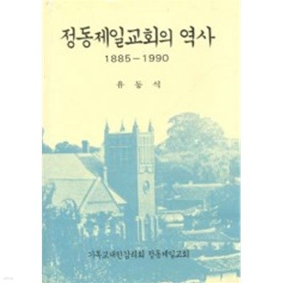 정동제일교회의 역사 1885-1990 (1992 초판)