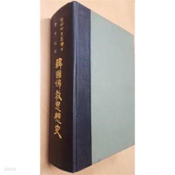  한국불교사상논고 (포광김영수박사전집) (1984 초판) - YES24  한국불교사상논고 (포광김영수박사전집) (1984 초판) - YES24