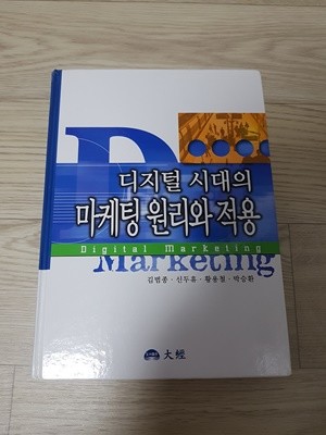 디지털시대의 마케팅 원리와 적용