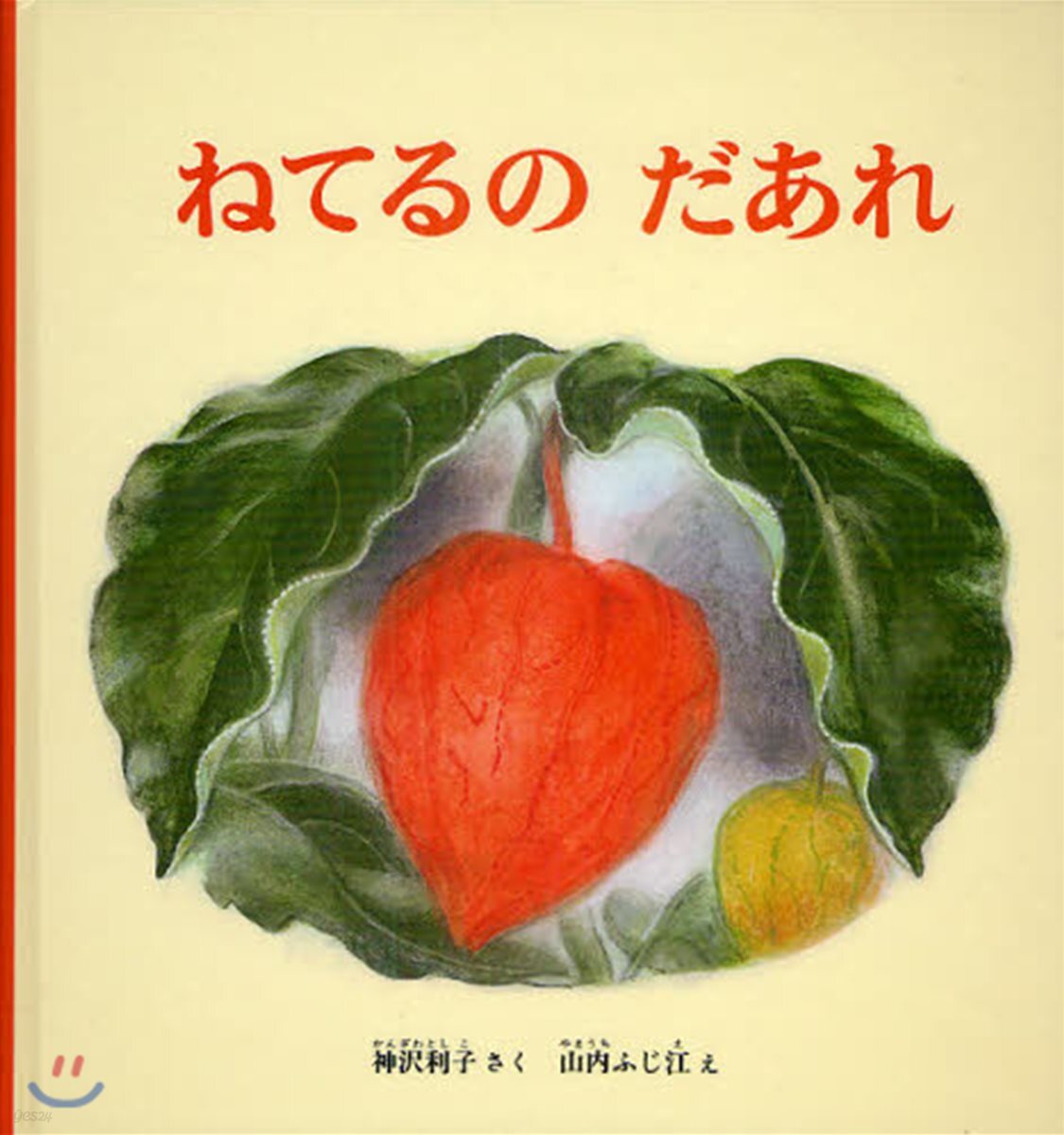 ねてるのだあれ