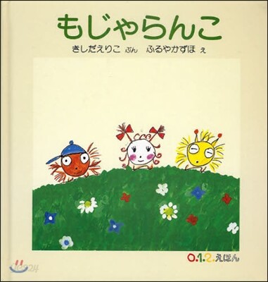 もじゃらんこ