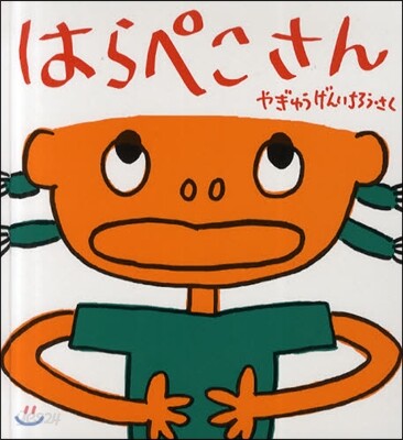 はらぺこさん