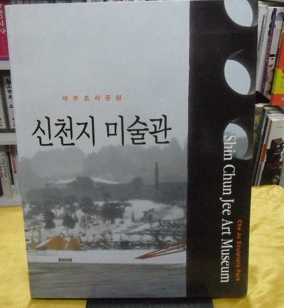 제주 조각공원 -신천지 미술관 -  저자사인본 -