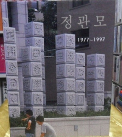 정관모 1977~1997   [작가 사인본] 