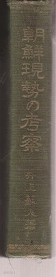 조선 현세의 고찰 (양장본) 일본책고서책