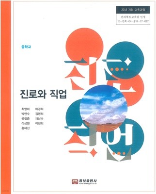 중학교 진로와 직업 교과서 (웅보출판사-최영미)