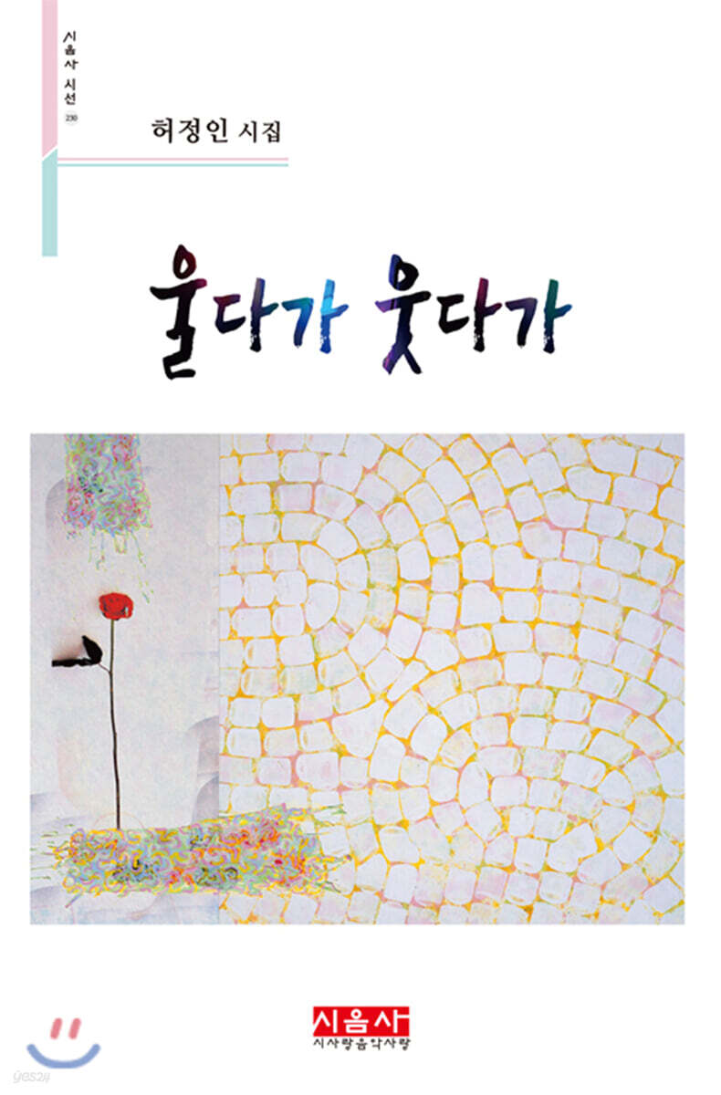 울다가 웃다가