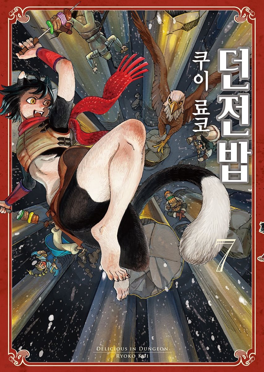 던전밥 07권